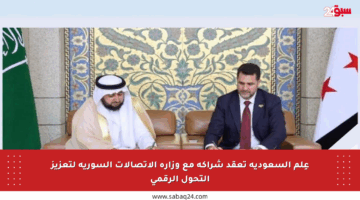 عِلم السعودية تعقد شراكة مع وزارة الاتصالات السورية لتعزيز التحول الرقمي